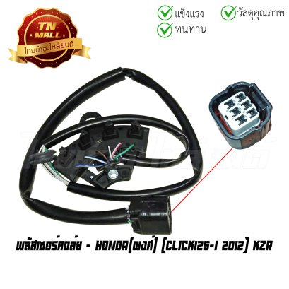 พลัสเชอร์คอล์ย pulser coil Click125-I 2012 ยี่ห้อ พงศ์ By ไทยนำอะไหล่ยนต์